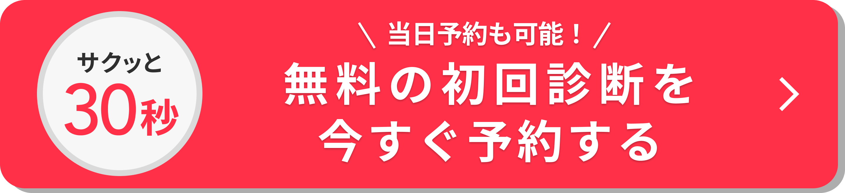 今すぐ予約する