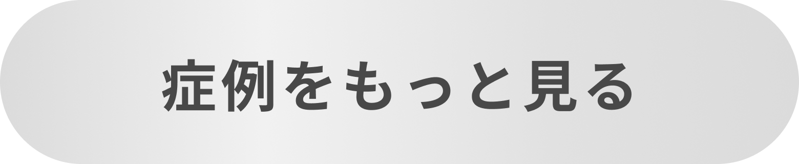 症例をもっと見る