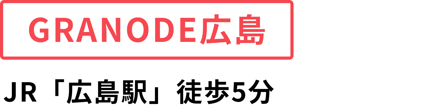 広島