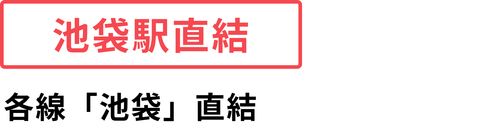 池袋