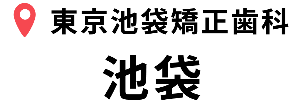 池袋