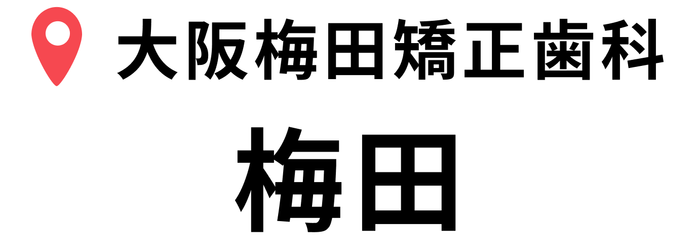 梅田