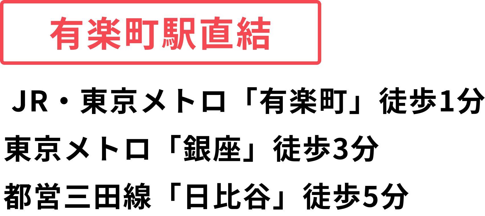 有楽町・銀座