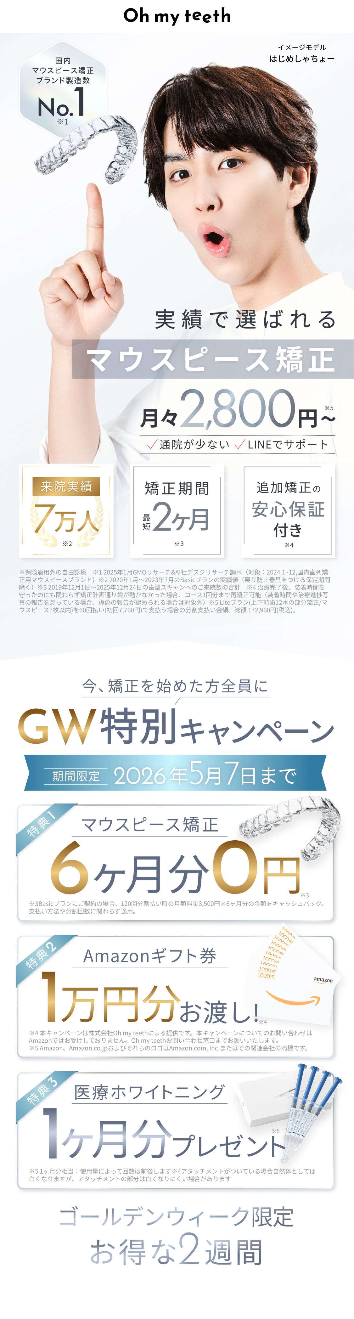 Oh my teeth（オーマイティース）、新時代のマウスピース矯正、総額15万円〜、最短2ヶ月で矯正