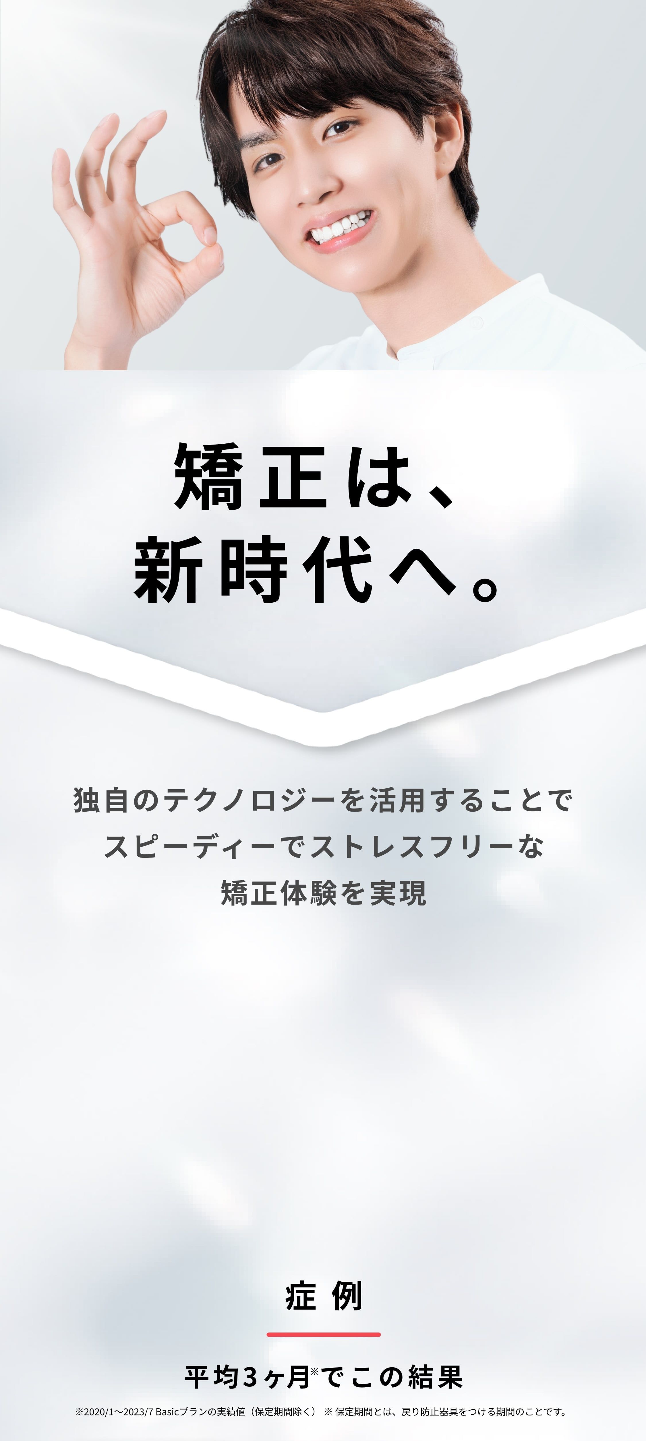 矯正は新時代へ。独自のテクノロジーを活用することでスピーディーでストレスフリーな矯正体験を実現。