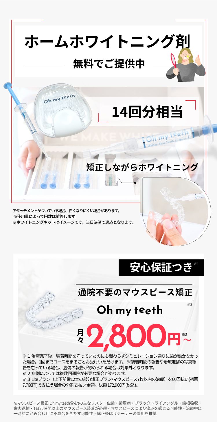 ホームホワイトニング剤を無料でご提供中、安心保証つき、月額2,800円〜