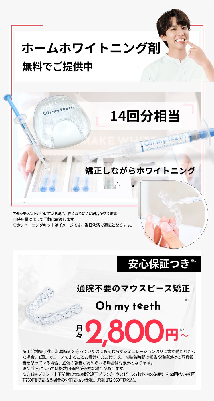 ホームホワイトニング剤を無料でご提供中、安心保証つき、月額2,800円〜