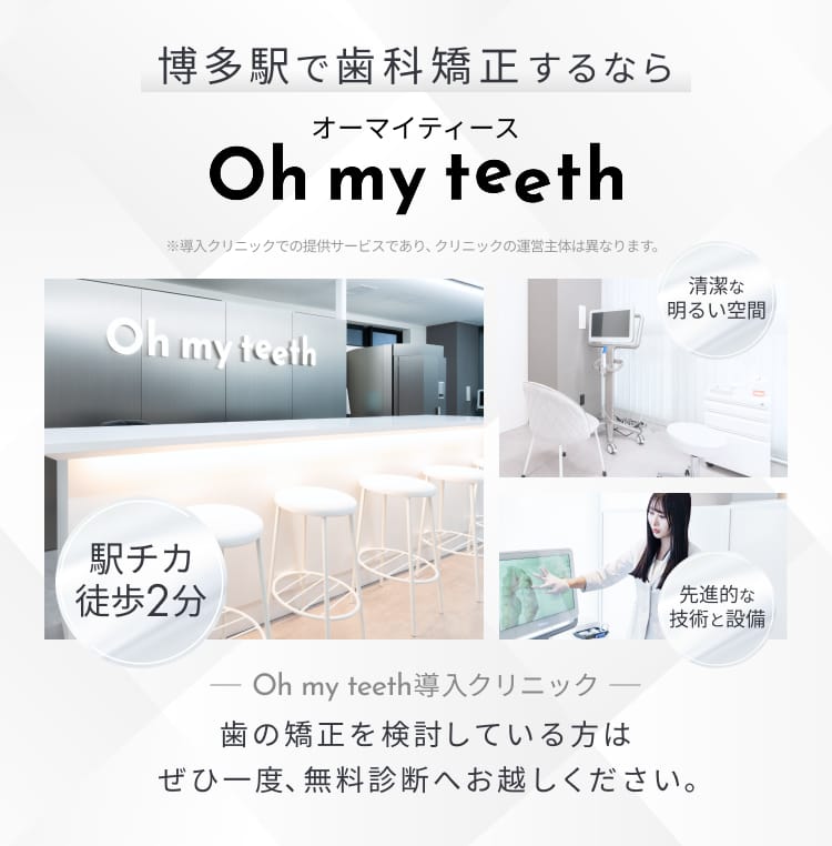 博多で矯正するなら