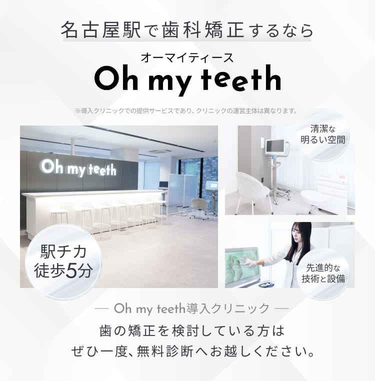 名古屋駅で歯科矯正するならOh my teeth（オーマイティース）