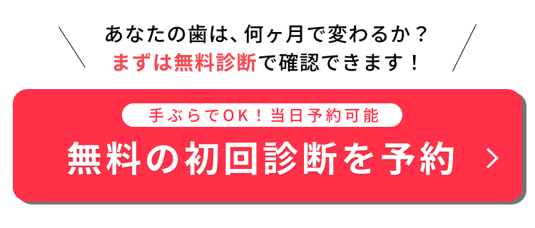 無料の初回診断を今すぐ予約する