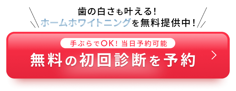 無料の初回診断を今すぐ予約する