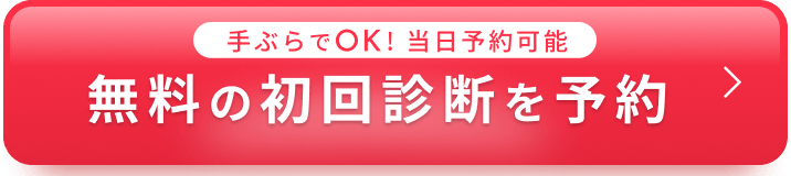 無料の初回診断を今すぐ予約する