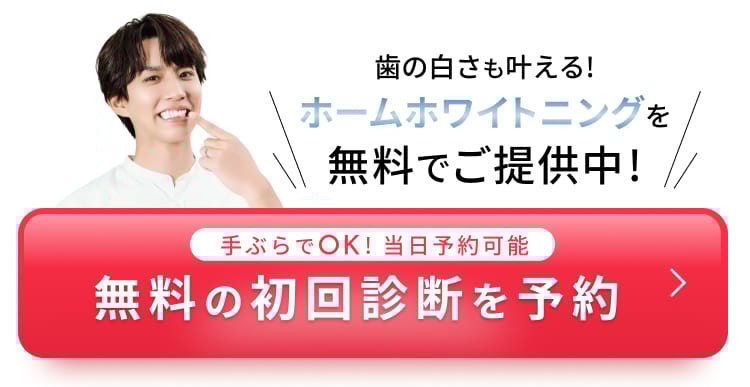 無料の初回診断を今すぐ予約する