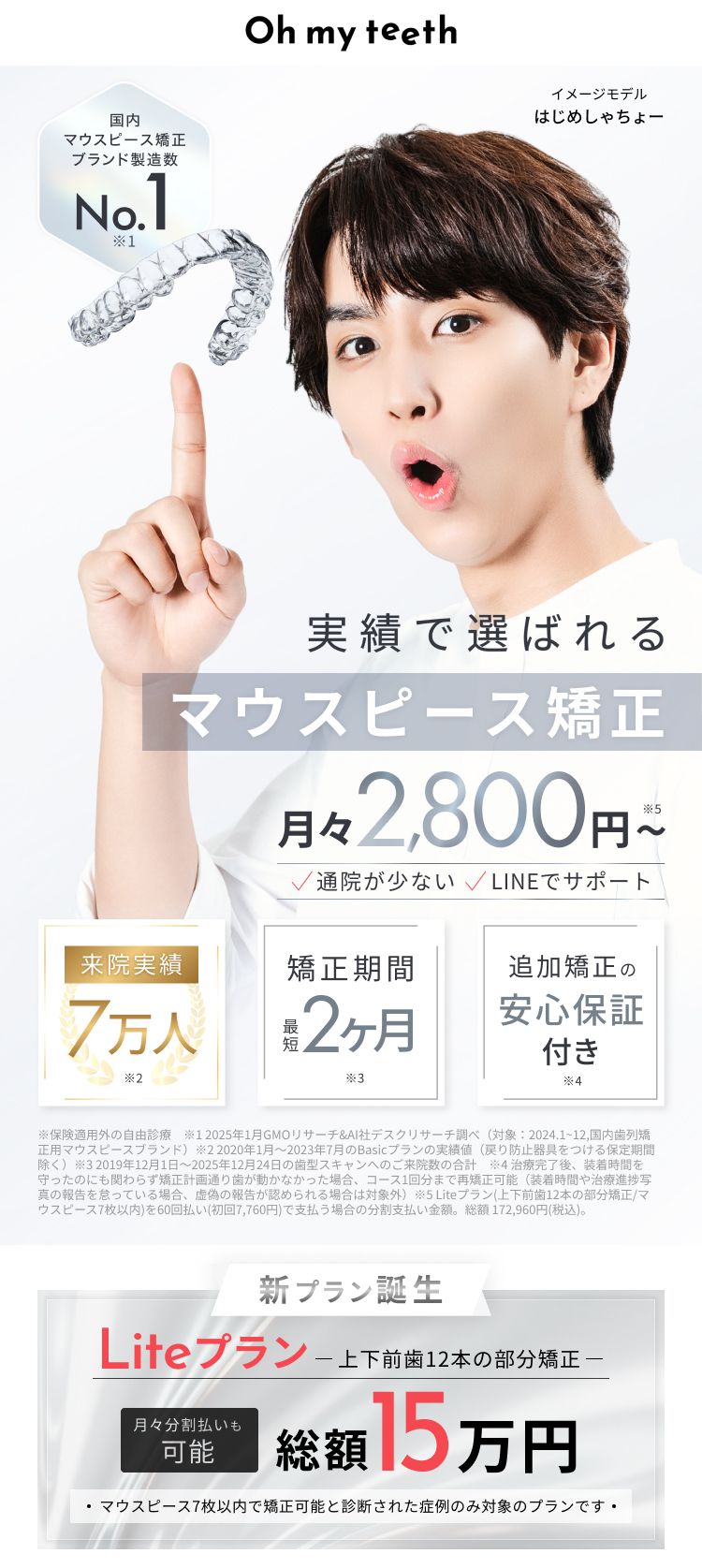 Oh my teeth(オーマイティース)、新時代のマウスピース矯正、総額15万円〜、最短2ヶ月で矯正