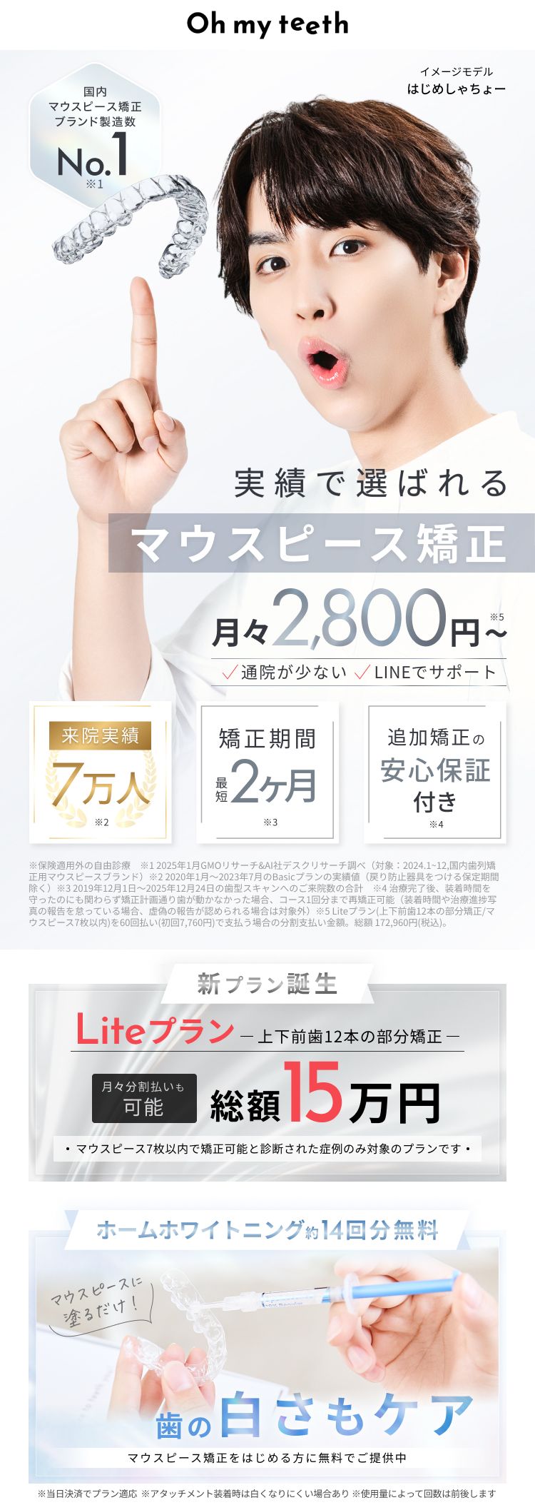 Oh my teeth(オーマイティース)、新時代のマウスピース矯正、総額15万円〜、最短2ヶ月で矯正