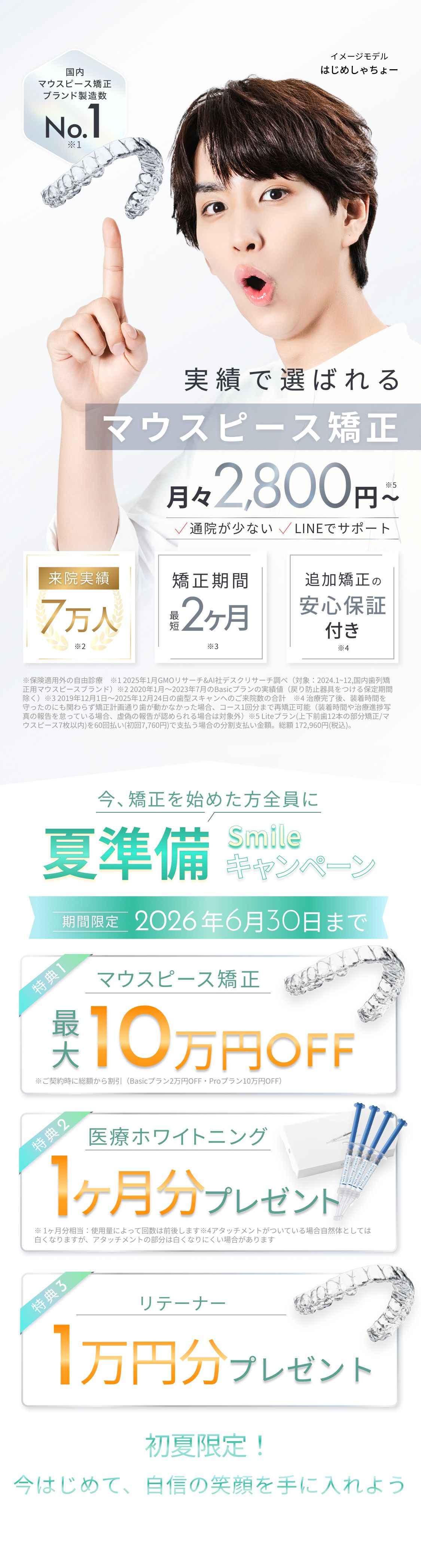 Oh my teeth（オーマイティース）、実績で選ばれるマウスピース矯正、総額15万円・月々2800円から、矯正期間は最短2ヶ月