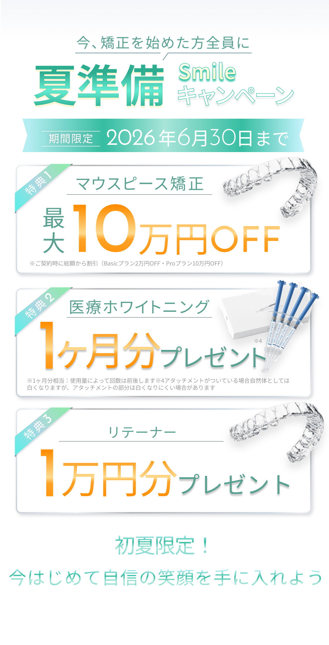 夏準備 Smileキャンペーン