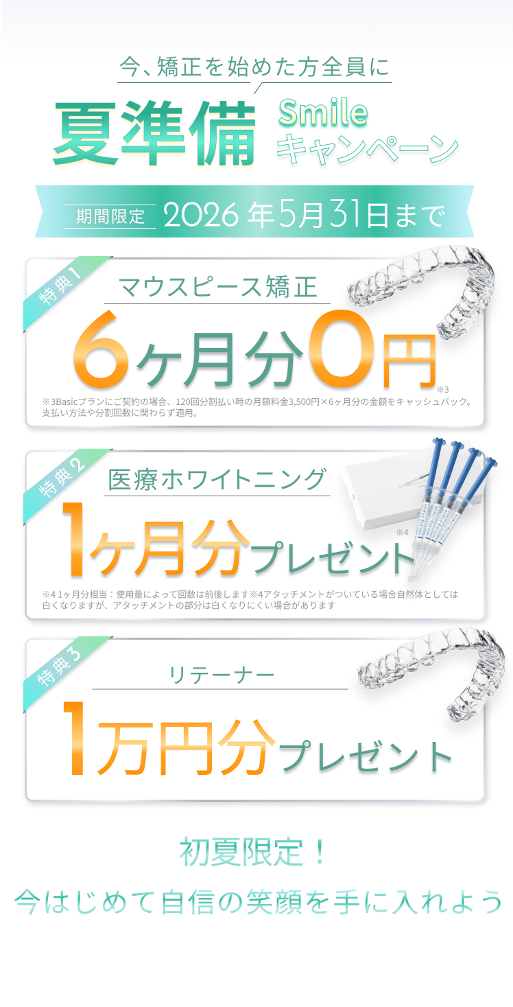 夏準備 Smileキャンペーン
