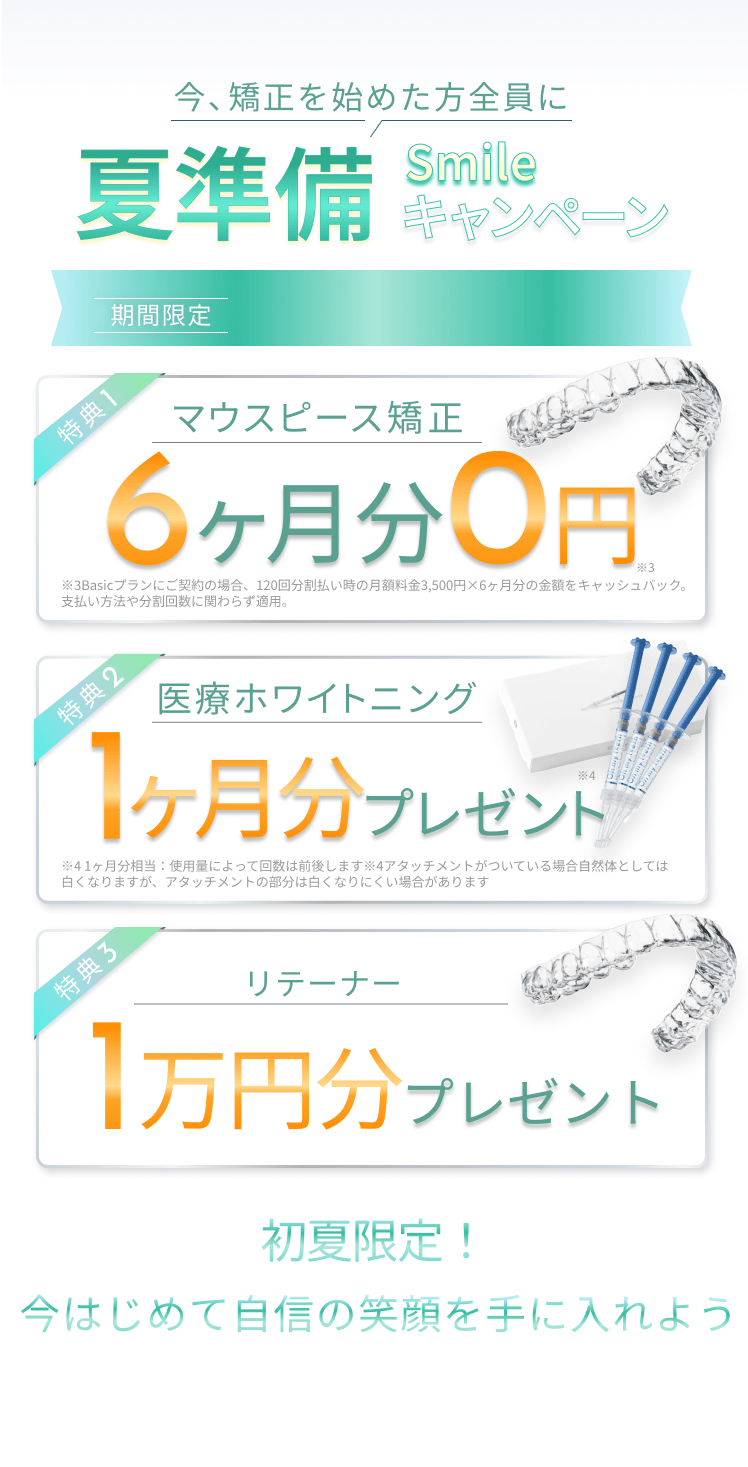 夏準備 Smileキャンペーン