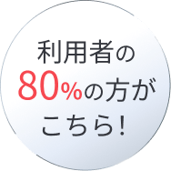 利用者の80%の方がこちら!