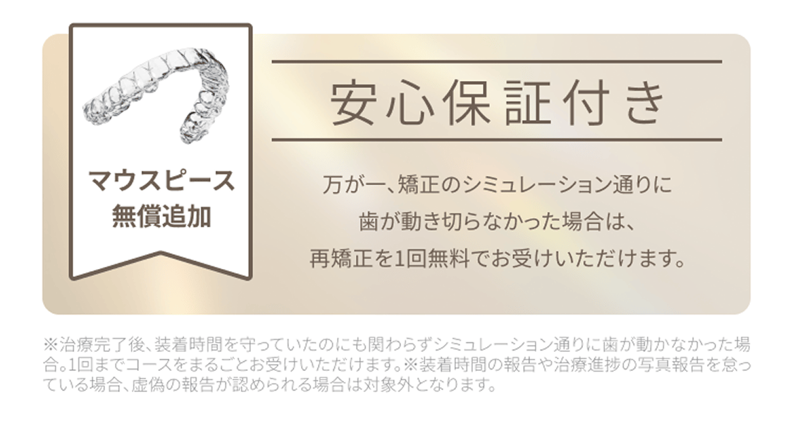 安心保証付き