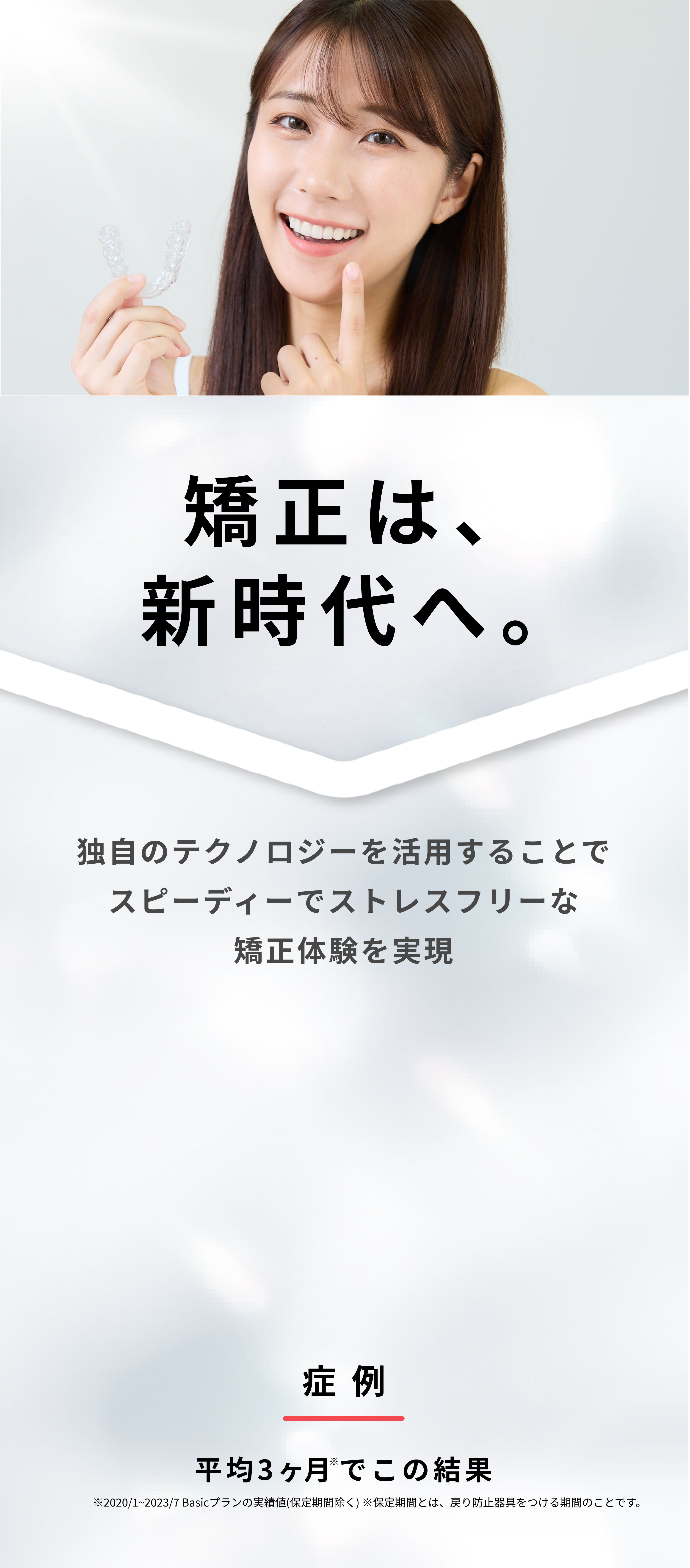 矯正は新時代へ
