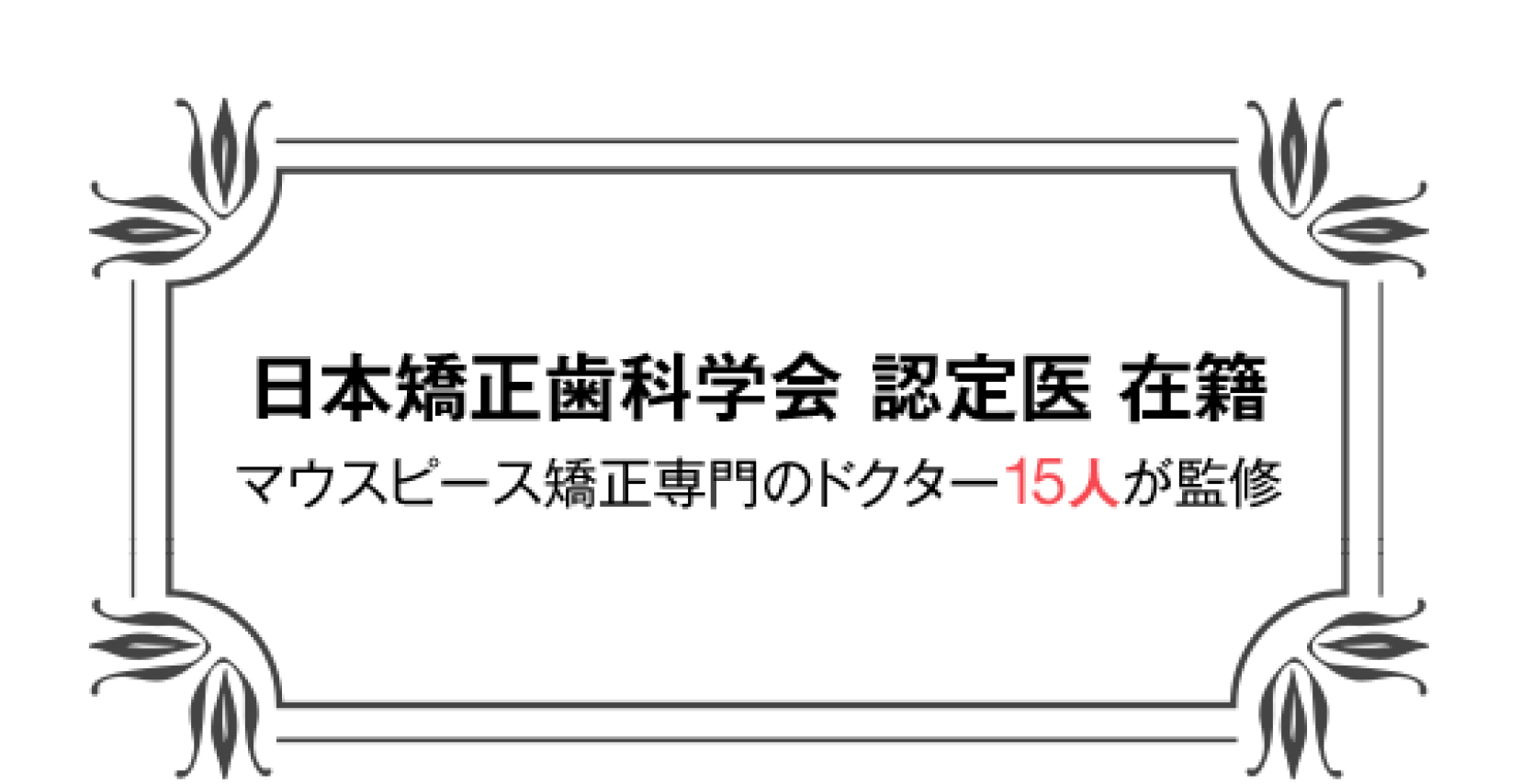 日本矯正歯科学会認定医在籍
