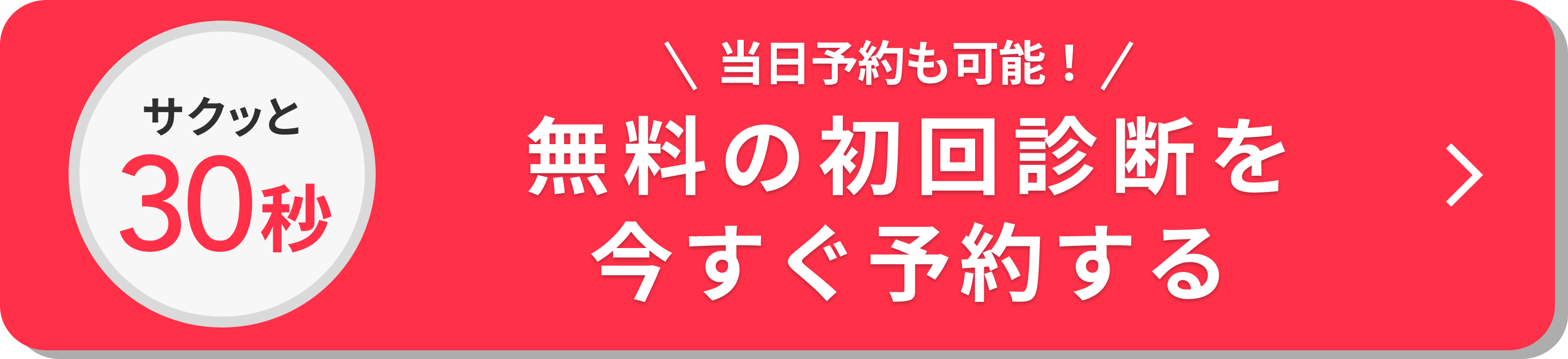 今すぐ予約する