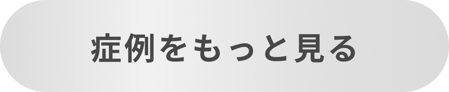 症例をもっと見る