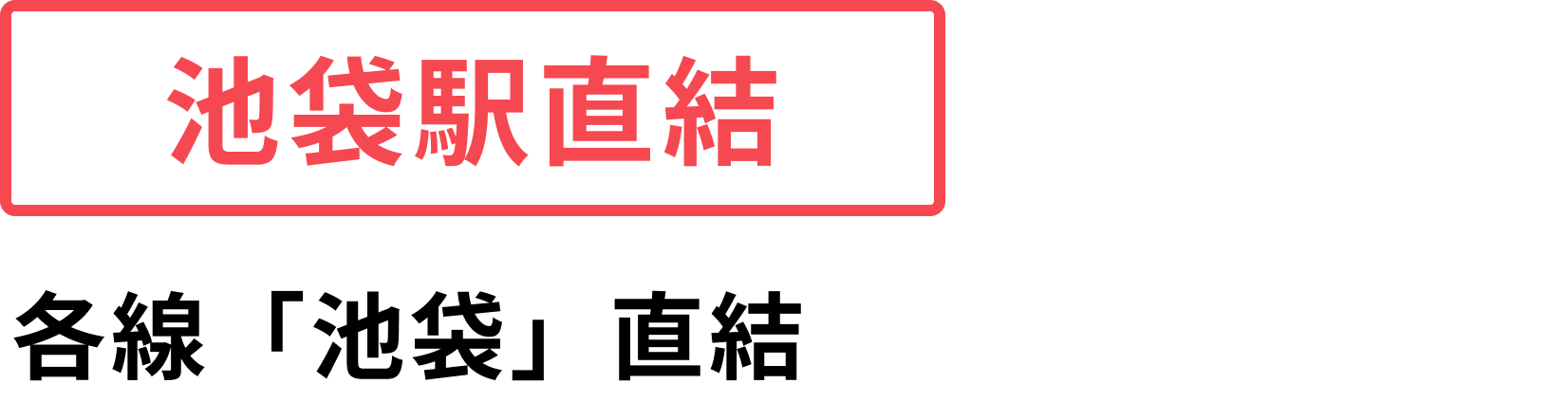 池袋