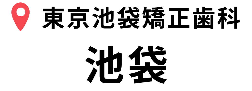 池袋