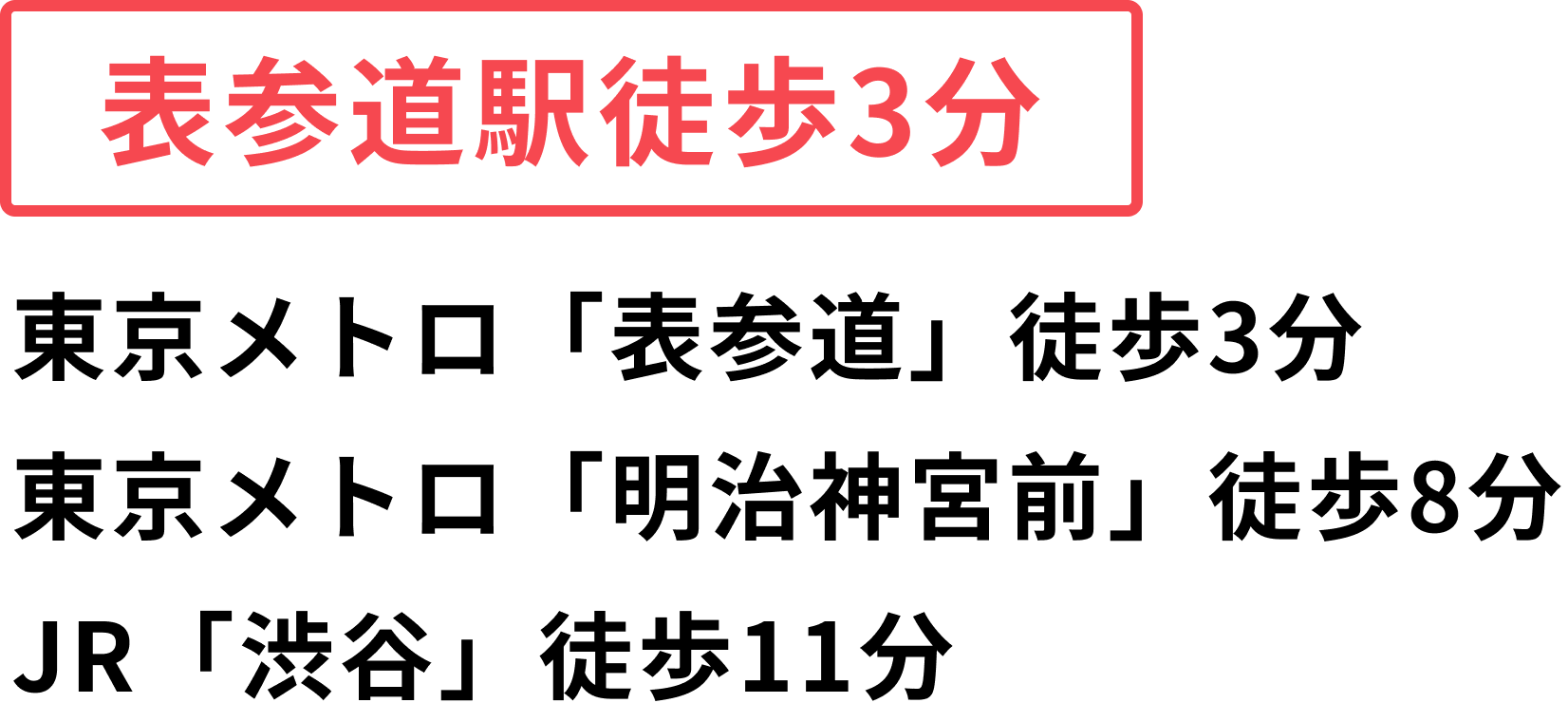 表参道