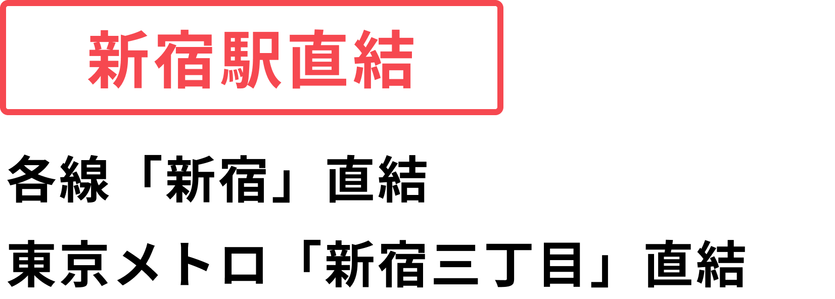 新宿