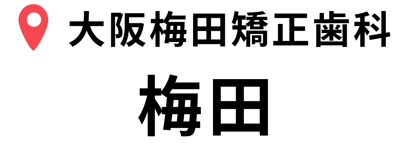 梅田