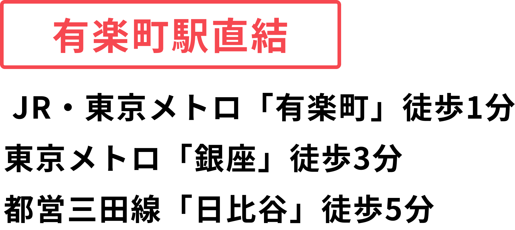 有楽町・銀座