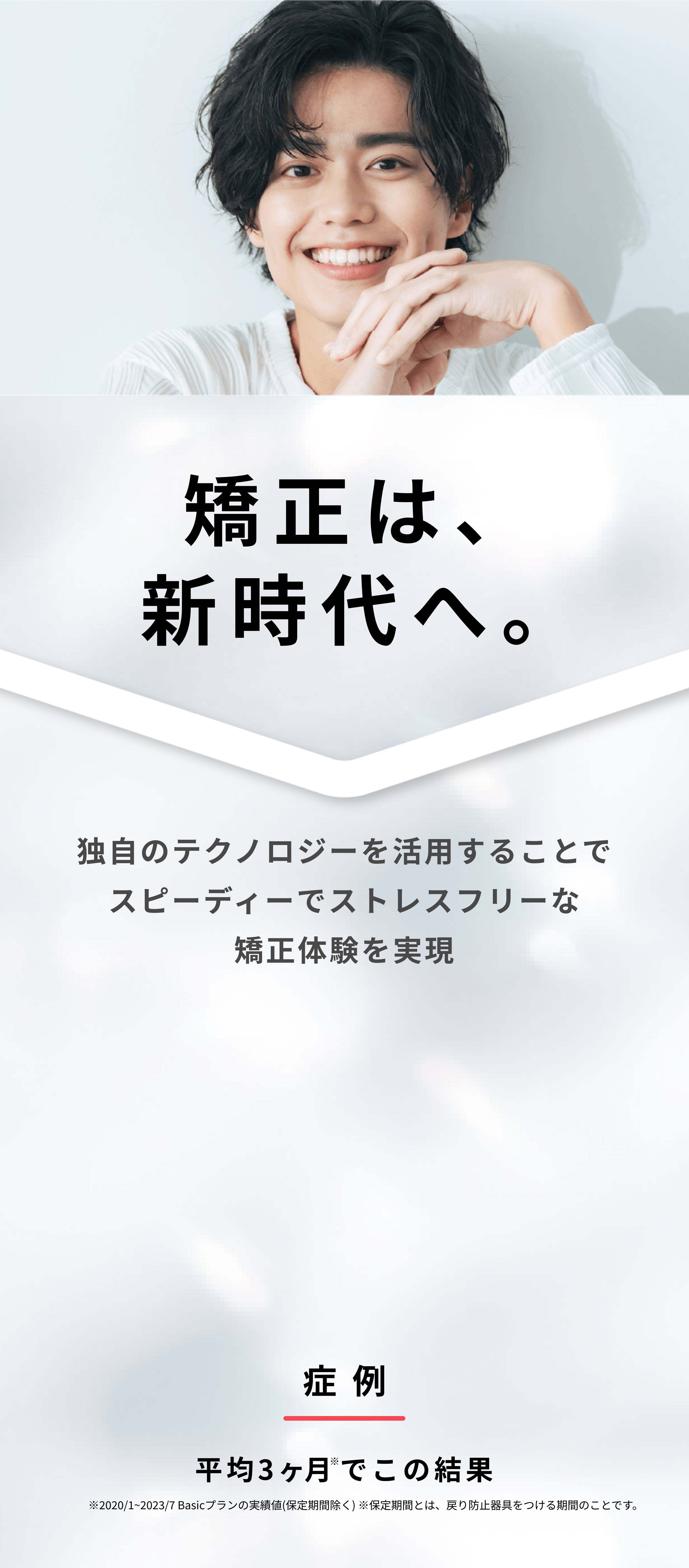 矯正は新時代へ