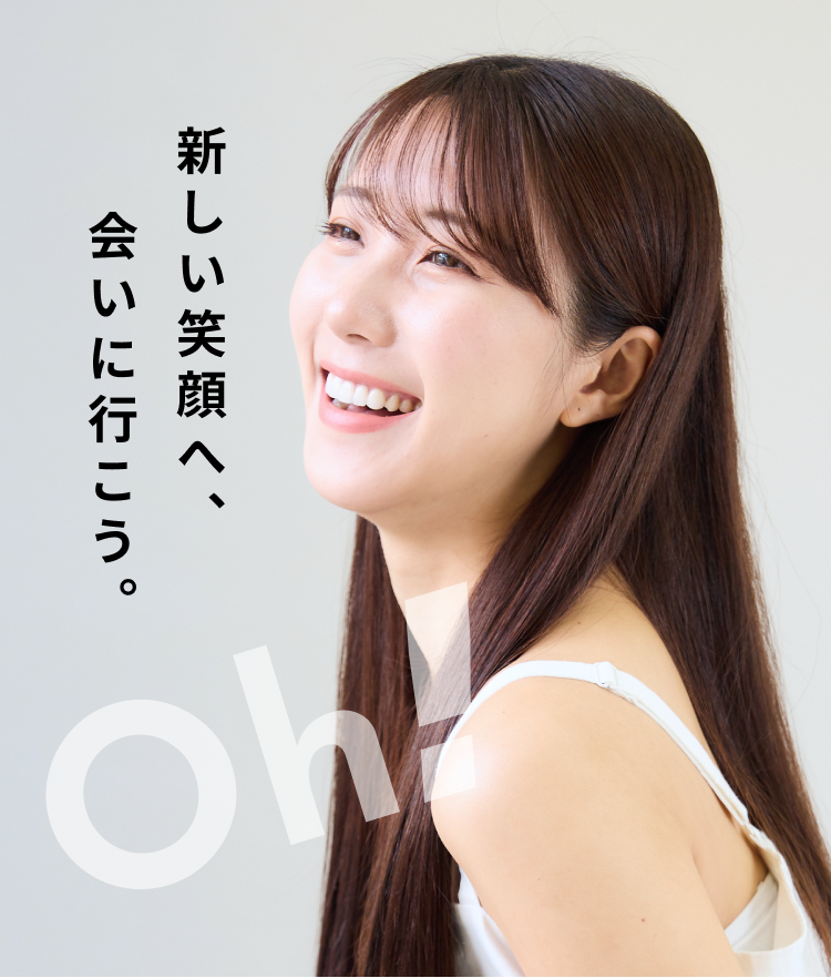あなたも新しい笑顔に