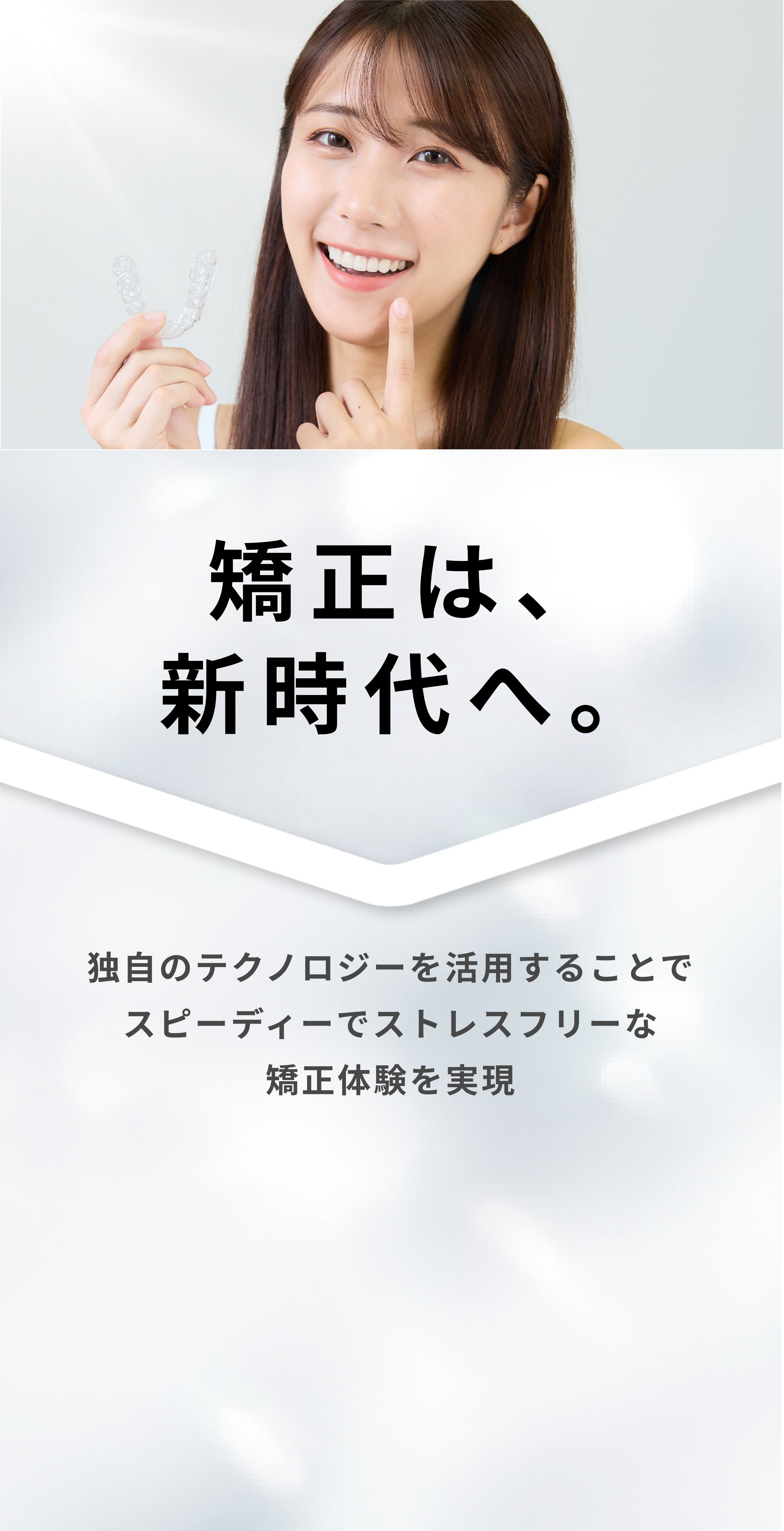 矯正は新時代へ